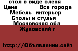 стол в виде оленя  › Цена ­ 8 000 - Все города Мебель, интерьер » Столы и стулья   . Московская обл.,Жуковский г.